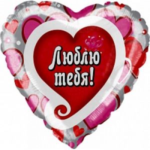Ф. Сердце (с рис) (18''/46 см) Любовь - Я люблю тебя (водопад сердец) -