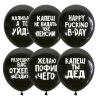Л. Шар (с рис) (12''/30 см) С днем рождения5 - Оскорбительные Шарики Для Него Сдр -; Черный