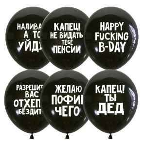 Л. Шар (с рис) (12''/30 см) С днем рождения5 - Оскорбительные Шарики Для Него Сдр -; Черный
