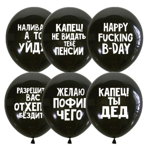 Л. Шар (с рис) (12''/30 см) С днем рождения5 - Оскорбительные Шарики Для Него Сдр -; Черный