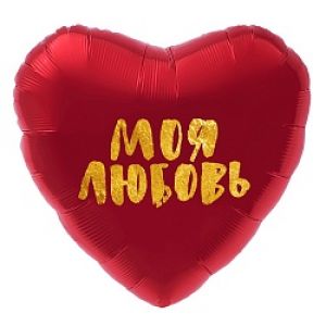 Ф. Сердце (с рис) (18''/46 см) Любовь - Моя Любовь (золотой глиттер) -; Красный