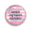 Ф. Круг (с рис) (18''/46 см) С днем рождения - РУС МОЕЙ ЛУЧШЕЙ ПОДРУЖКЕ -; Розовый