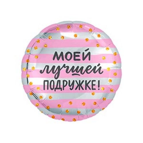 Ф. Круг (с рис) (18''/46 см) С днем рождения - РУС МОЕЙ ЛУЧШЕЙ ПОДРУЖКЕ -; Розовый