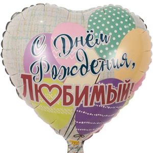 Ф. Сердце (с рис) (18''/46 см) С днем рождения - ДР Любимый Шары -