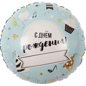 Ф. Круг (с рис) (18''/46 см) С днем рождения - ДР Напиши сам -; Голубой