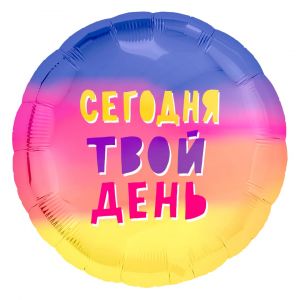 Ф. Круг (с рис) (18''/46 см) Мальчики - Сегодня Твой День! (радуга) -; Градиент