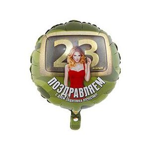 Ф. Круг (с рис) (18''/46 см) 23 Февраля - 23 ФЕВРАЛЯ Девушки -
