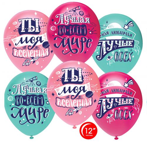 Л. Шар (с рис) (12''/30 см) Новинки2 - Любимая, Ты Моя Вселенная! -; Ассорти Л. Шар (с рис) (12''/30 см) Новинки2 - Любимая, Ты Моя Вселенная! -; Ассорти