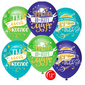 Л. Шар (с рис) (12''/30 см) Новинки2 - Любимый, Ты Мой Космос! -; Ассорти