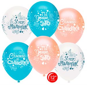 Л. Шар (с рис) (12''/30 см) Новорожденные мальчики - Спасибо За Сыночка! -; Ассорти