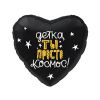 Ф. Сердце (с рис) (18''/46 см) Девочки - ДЕТКА ТЫ ПРОСТО КОСМОС -; Черный