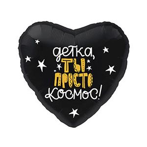 Ф. Сердце (с рис) (18''/46 см) Девочки - ДЕТКА ТЫ ПРОСТО КОСМОС -; Черный