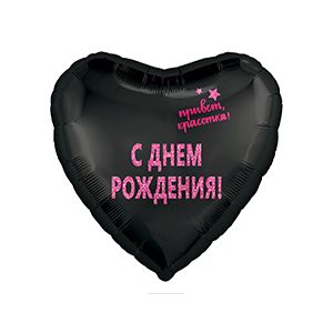 Ф. Сердце (с рис) (18''/46 см) С днем рождения - ПРИВЕТ КРАСОТКА С ДР -; Черный