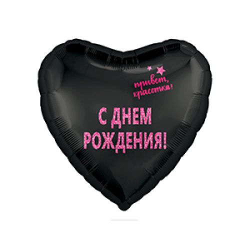 Ф. Сердце (с рис) (18''/46 см) С днем рождения - ПРИВЕТ КРАСОТКА С ДР -; Черный