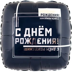 Ф. Квадрат (18''/46 см) С днем рождения - ДР Мужской Стиль -; Черный