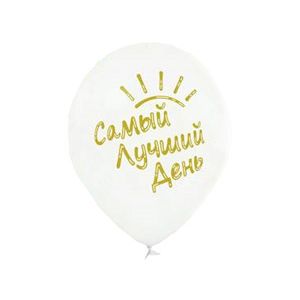 Л. Шар (с рис) (14''/36 см) Разное2 - Самый Лучший День! -; Белый