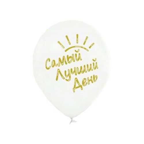Л. Шар (с рис) (14''/36 см) Разное2 - Самый Лучший День! -; Белый Л. Шар (с рис) (14''/36 см) Разное2 - Самый Лучший День! -; Белый