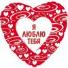 Ф. Сердце (с рис) (18''/46 см) Любовь - Сердце, в узорах на русском языке (эксклюзив) -