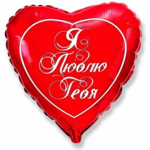 Ф. Сердце (с рис) (18''/46 см) Любовь - Я люблю тебя (Эксклюзив) -