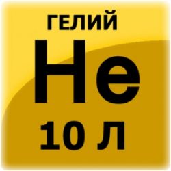 Гелий 10л, (150 атм) для воздушных шаров ( без баллона и оборудования)