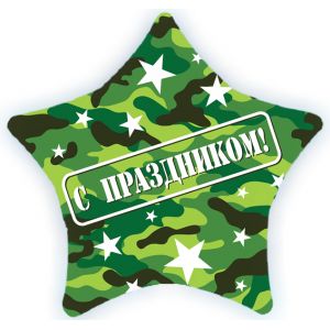 Ф. Звезда (с рис) (22''/56 см) Мальчики - С праздником (камуфляж) -; Зеленый