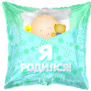 Ф. Квадрат (18''/46 см) Новорожденные мальчики - Это мальчик -