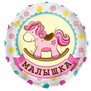 Ф. Круг (с рис) (18''/46 см) Новорожденные девочки - Лошадка для девочки -; Розовый